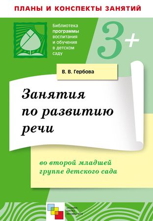 Гербова По Развитию Речи Вторая Младшая Группа