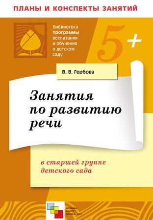 Развитие Речи Гербова Старшая Группа По Программе Васильевой